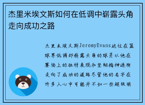 杰里米埃文斯如何在低调中崭露头角走向成功之路