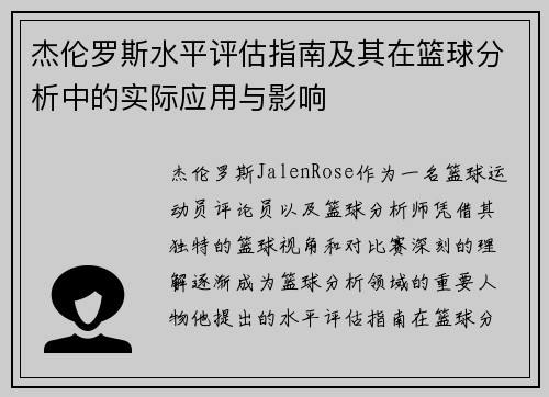 杰伦罗斯水平评估指南及其在篮球分析中的实际应用与影响