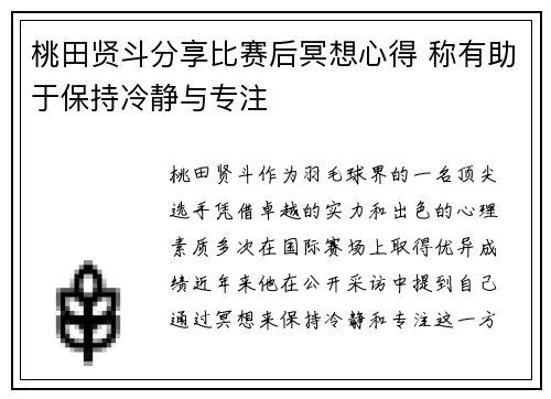 桃田贤斗分享比赛后冥想心得 称有助于保持冷静与专注 桃田贤斗分享比赛后冥想心得 称有助于保持冷静与专注