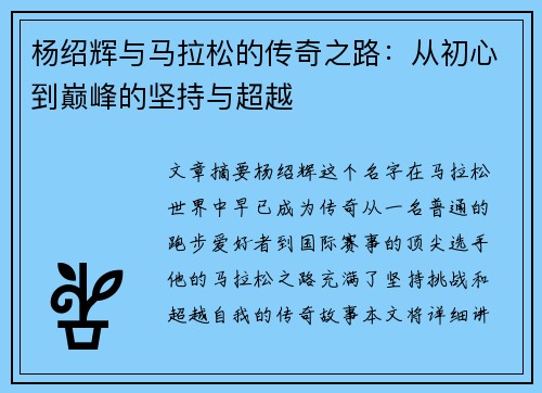 杨绍辉与马拉松的传奇之路:从初心到巅峰的坚持与超越 杨绍辉与马拉松的传奇之路:从初心到巅峰的坚持与超越