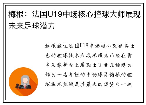 梅根：法国U19中场核心控球大师展现未来足球潜力
