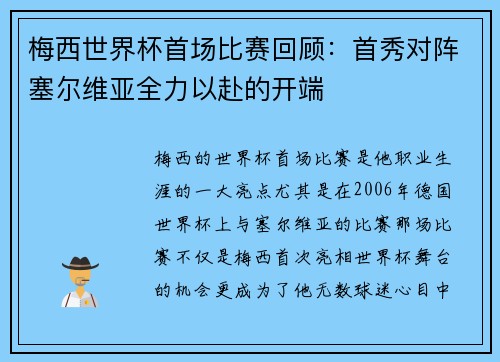 梅西世界杯首场比赛回顾：首秀对阵塞尔维亚全力以赴的开端