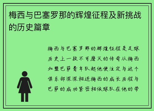 梅西与巴塞罗那的辉煌征程及新挑战的历史篇章 梅西与巴塞罗那的辉煌征程及新挑战的历史篇章