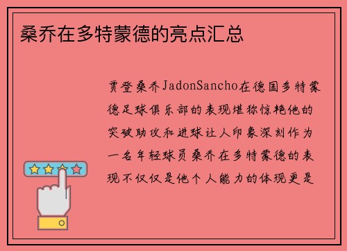 桑乔在多特蒙德的亮点汇总 桑乔在多特蒙德的亮点汇总