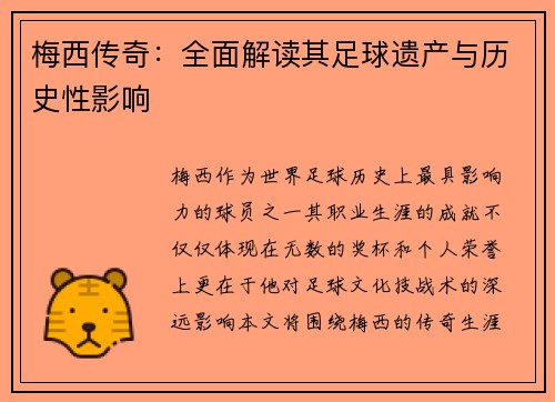 梅西传奇:全面解读其足球遗产与历史性影响 梅西传奇:全面解读其足球遗产与历史性影响