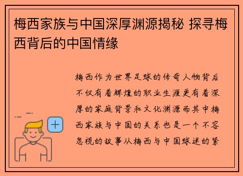 梅西家族与中国深厚渊源揭秘 探寻梅西背后的中国情缘