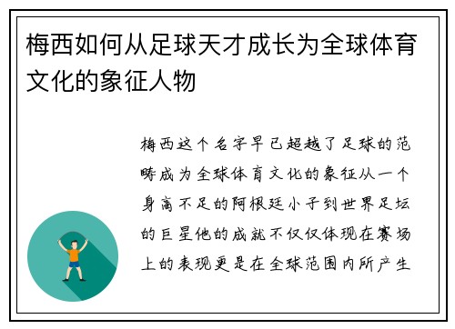 梅西如何从足球天才成长为全球体育文化的象征人物