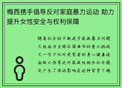 梅西携手倡导反对家庭暴力运动 助力提升女性安全与权利保障 梅西携手倡导反对家庭暴力运动 助力提升女性安全与权利保障