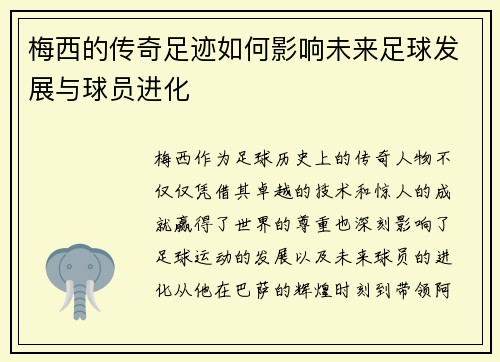 梅西的传奇足迹如何影响未来足球发展与球员进化