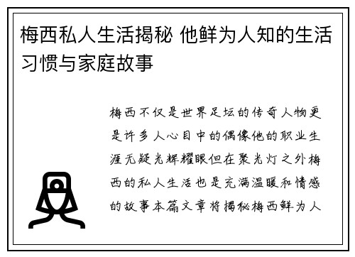 梅西私人生活揭秘 他鲜为人知的生活习惯与家庭故事