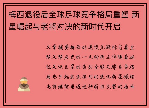 梅西退役后全球足球竞争格局重塑 新星崛起与老将对决的新时代开启