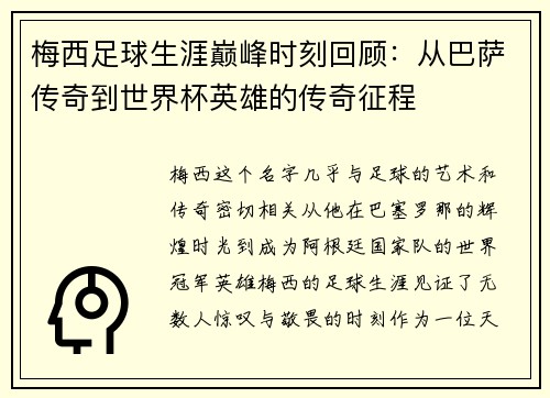 梅西足球生涯巅峰时刻回顾：从巴萨传奇到世界杯英雄的传奇征程