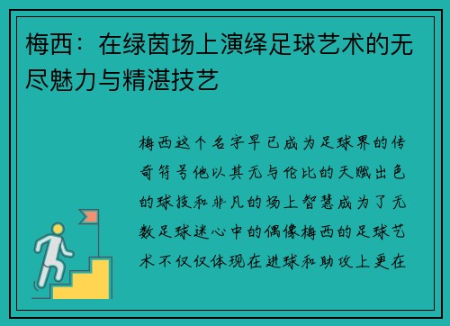 梅西：在绿茵场上演绎足球艺术的无尽魅力与精湛技艺