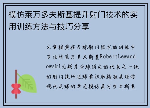 模仿莱万多夫斯基提升射门技术的实用训练方法与技巧分享 模仿莱万多夫斯基提升射门技术的实用训练方法与技巧分享