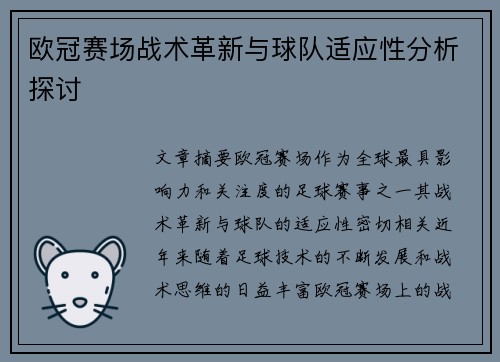 欧冠赛场战术革新与球队适应性分析探讨