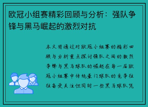 欧冠小组赛精彩回顾与分析：强队争锋与黑马崛起的激烈对抗