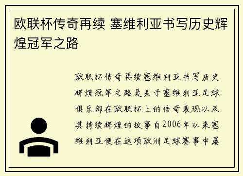欧联杯传奇再续 塞维利亚书写历史辉煌冠军之路