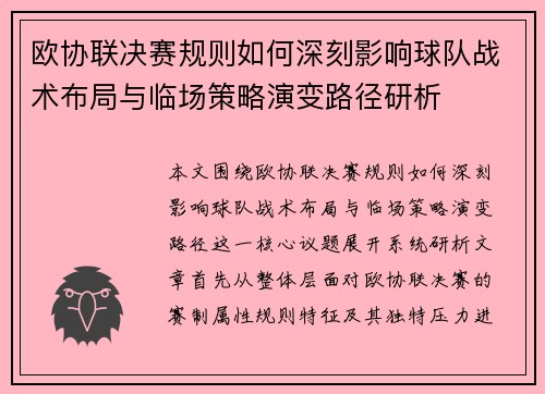 欧协联决赛规则如何深刻影响球队战术布局与临场策略演变路径研析