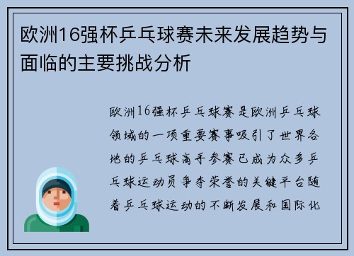 欧洲16强杯乒乓球赛未来发展趋势与面临的主要挑战分析 欧洲16强杯乒乓球赛未来发展趋势与面临的主要挑战分析