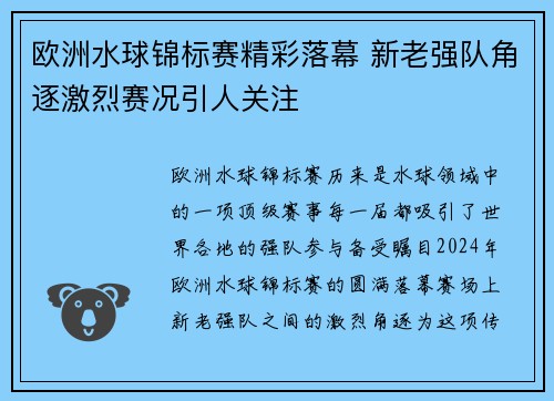 欧洲水球锦标赛精彩落幕 新老强队角逐激烈赛况引人关注 欧洲水球锦标赛精彩落幕 新老强队角逐激烈赛况引人关注