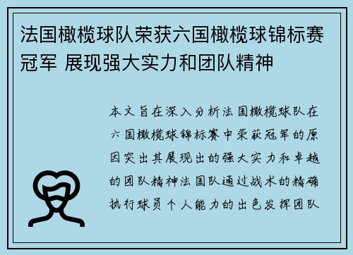法国橄榄球队荣获六国橄榄球锦标赛冠军 展现强大实力和团队精神 法国橄榄球队荣获六国橄榄球锦标赛冠军 展现强大实力和团队精神