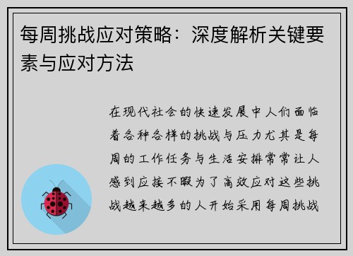 每周挑战应对策略:深度解析关键要素与应对方法 每周挑战应对策略:深度解析关键要素与应对方法