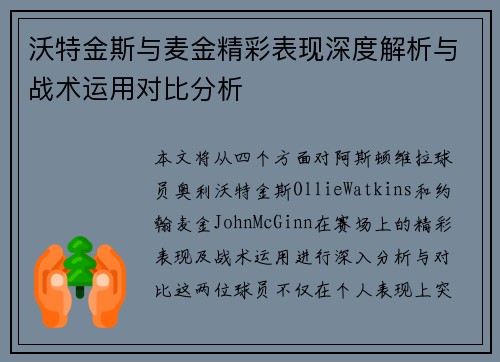 沃特金斯与麦金精彩表现深度解析与战术运用对比分析 沃特金斯与麦金精彩表现深度解析与战术运用对比分析