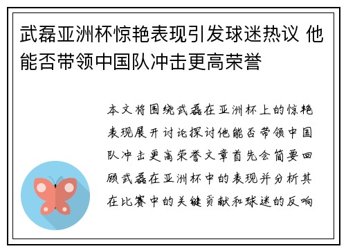 武磊亚洲杯惊艳表现引发球迷热议 他能否带领中国队冲击更高荣誉 武磊亚洲杯惊艳表现引发球迷热议 他能否带领中国队冲击更高荣誉