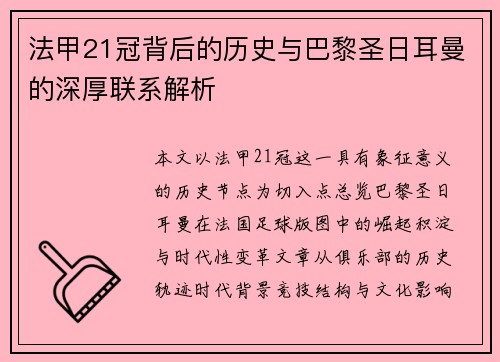 法甲21冠背后的历史与巴黎圣日耳曼的深厚联系解析