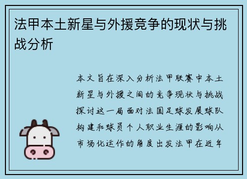 法甲本土新星与外援竞争的现状与挑战分析 法甲本土新星与外援竞争的现状与挑战分析