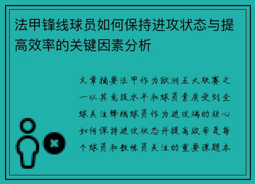 法甲锋线球员如何保持进攻状态与提高效率的关键因素分析