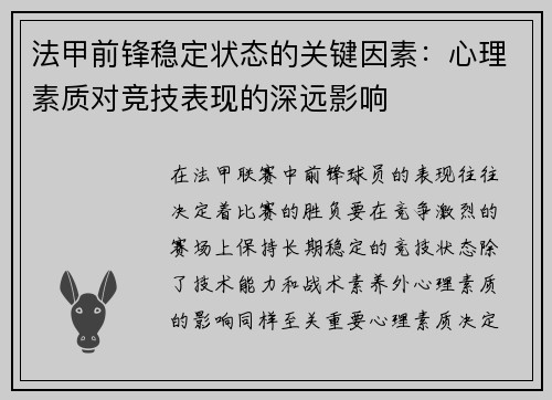 法甲前锋稳定状态的关键因素:心理素质对竞技表现的深远影响 法甲前锋稳定状态的关键因素:心理素质对竞技表现的深远影响