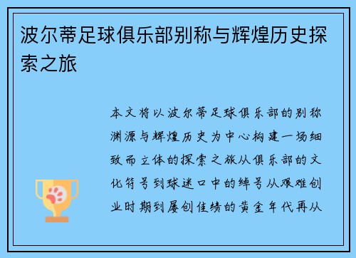 波尔蒂足球俱乐部别称与辉煌历史探索之旅