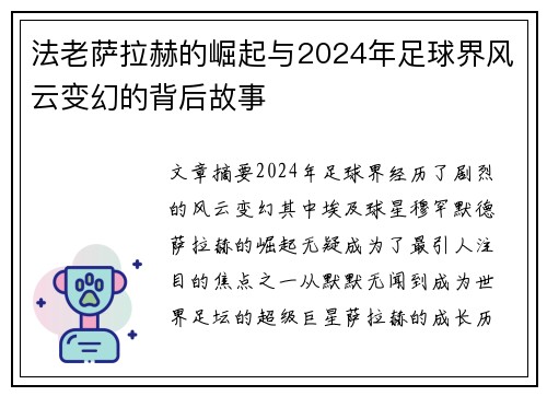 法老萨拉赫的崛起与2024年足球界风云变幻的背后故事