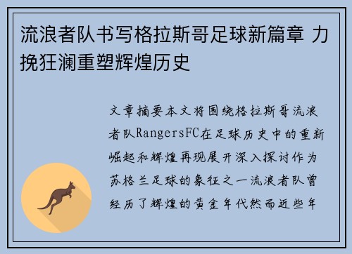 流浪者队书写格拉斯哥足球新篇章 力挽狂澜重塑辉煌历史 流浪者队书写格拉斯哥足球新篇章 力挽狂澜重塑辉煌历史