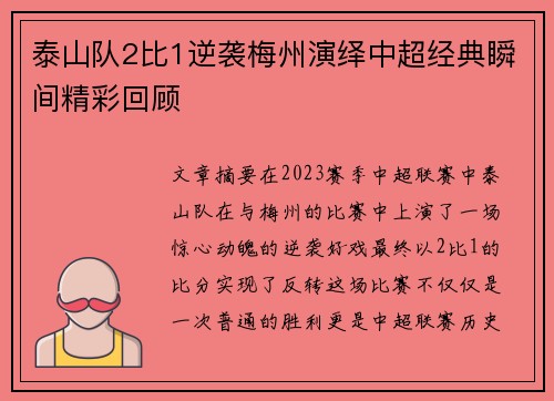 泰山队2比1逆袭梅州演绎中超经典瞬间精彩回顾