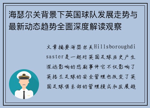 海瑟尔关背景下英国球队发展走势与最新动态趋势全面深度解读观察