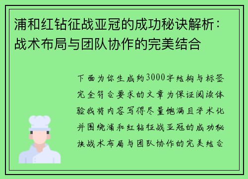 浦和红钻征战亚冠的成功秘诀解析：战术布局与团队协作的完美结合