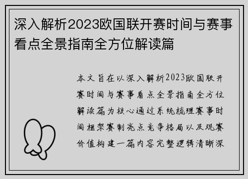 深入解析2023欧国联开赛时间与赛事看点全景指南全方位解读篇 深入解析2023欧国联开赛时间与赛事看点全景指南全方位解读篇