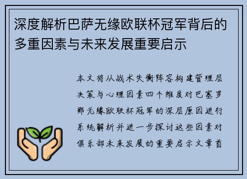 深度解析巴萨无缘欧联杯冠军背后的多重因素与未来发展重要启示