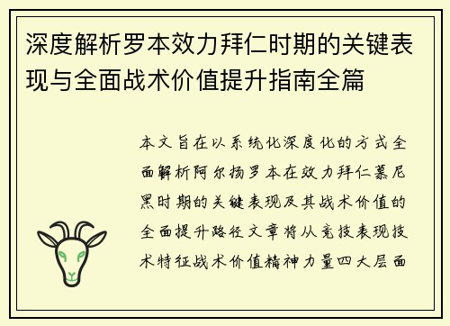 深度解析罗本效力拜仁时期的关键表现与全面战术价值提升指南全篇 深度解析罗本效力拜仁时期的关键表现与全面战术价值提升指南全篇