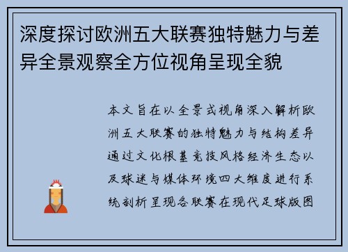 深度探讨欧洲五大联赛独特魅力与差异全景观察全方位视角呈现全貌 深度探讨欧洲五大联赛独特魅力与差异全景观察全方位视角呈现全貌
