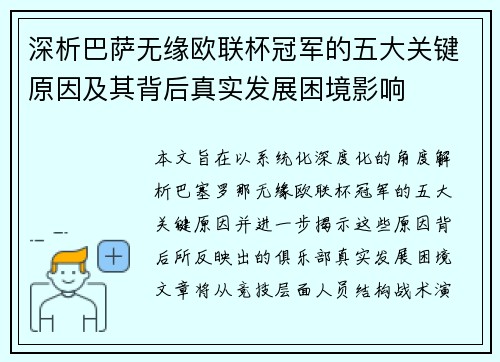 深析巴萨无缘欧联杯冠军的五大关键原因及其背后真实发展困境影响 深析巴萨无缘欧联杯冠军的五大关键原因及其背后真实发展困境影响