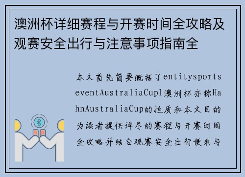 澳洲杯详细赛程与开赛时间全攻略及观赛安全出行与注意事项指南全