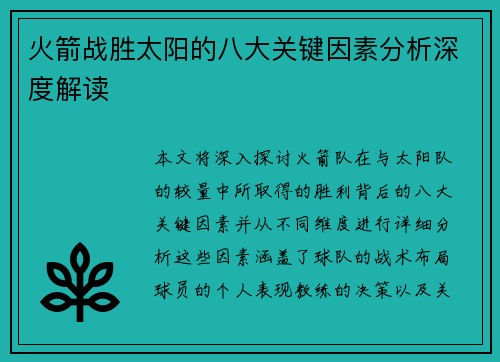火箭战胜太阳的八大关键因素分析深度解读