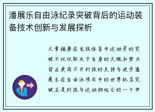 潘展乐自由泳纪录突破背后的运动装备技术创新与发展探析 潘展乐自由泳纪录突破背后的运动装备技术创新与发展探析