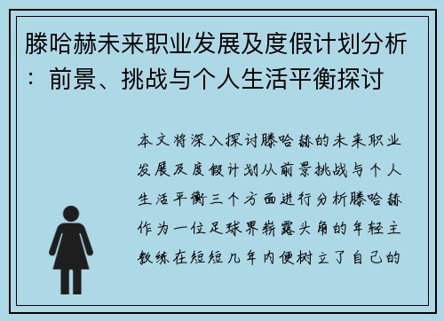 滕哈赫未来职业发展及度假计划分析：前景、挑战与个人生活平衡探讨