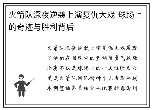 火箭队深夜逆袭上演复仇大戏 球场上的奇迹与胜利背后