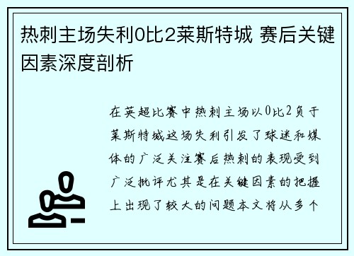 热刺主场失利0比2莱斯特城 赛后关键因素深度剖析 热刺主场失利0比2莱斯特城 赛后关键因素深度剖析