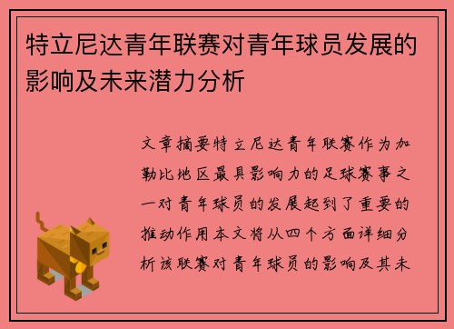特立尼达青年联赛对青年球员发展的影响及未来潜力分析